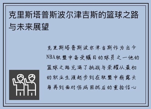 克里斯塔普斯波尔津吉斯的篮球之路与未来展望