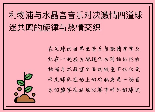 利物浦与水晶宫音乐对决激情四溢球迷共鸣的旋律与热情交织