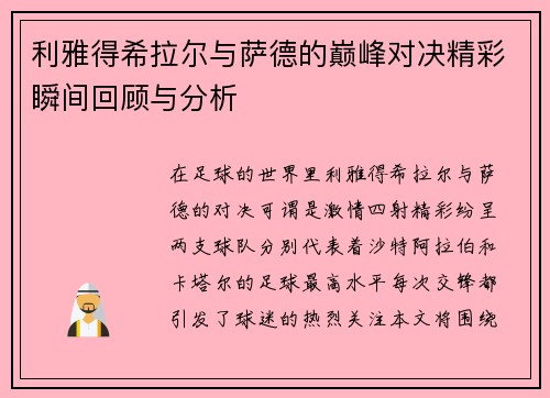 利雅得希拉尔与萨德的巅峰对决精彩瞬间回顾与分析