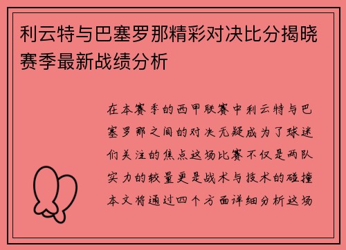 利云特与巴塞罗那精彩对决比分揭晓赛季最新战绩分析