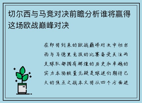 切尔西与马竞对决前瞻分析谁将赢得这场欧战巅峰对决