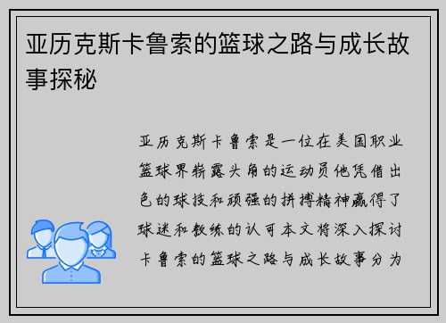 亚历克斯卡鲁索的篮球之路与成长故事探秘
