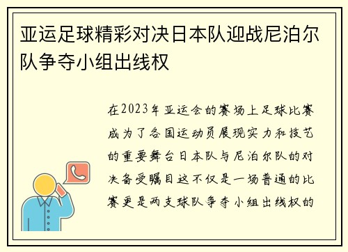 亚运足球精彩对决日本队迎战尼泊尔队争夺小组出线权