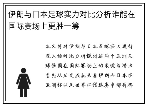 伊朗与日本足球实力对比分析谁能在国际赛场上更胜一筹