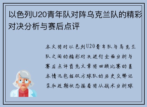以色列U20青年队对阵乌克兰队的精彩对决分析与赛后点评