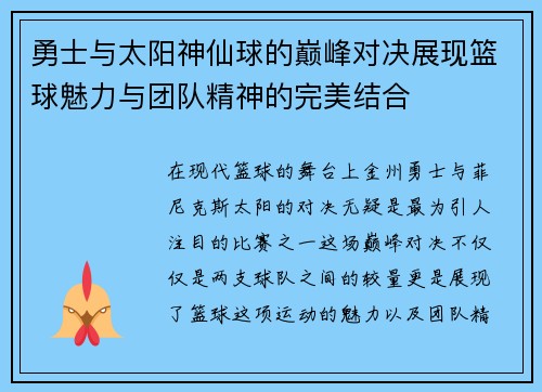 勇士与太阳神仙球的巅峰对决展现篮球魅力与团队精神的完美结合