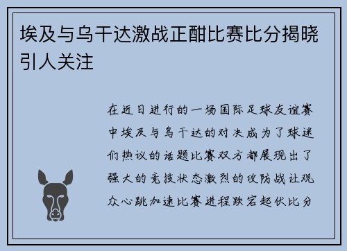 埃及与乌干达激战正酣比赛比分揭晓引人关注