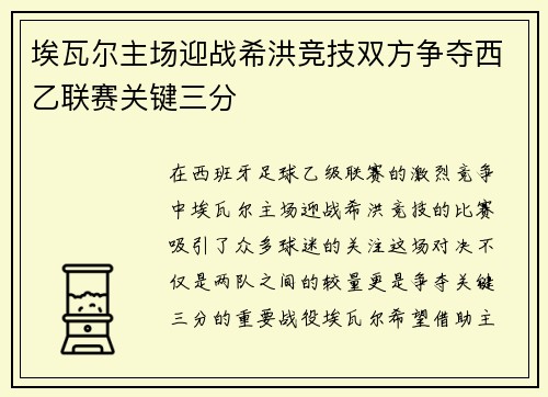 埃瓦尔主场迎战希洪竞技双方争夺西乙联赛关键三分