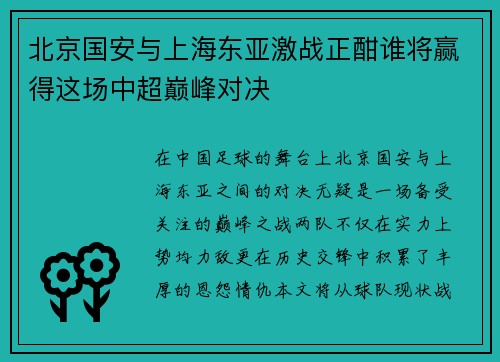 北京国安与上海东亚激战正酣谁将赢得这场中超巅峰对决