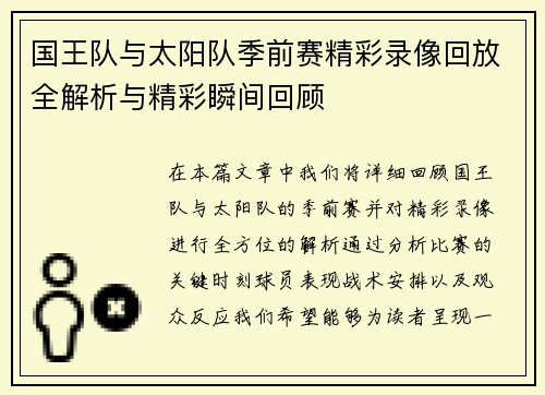 国王队与太阳队季前赛精彩录像回放全解析与精彩瞬间回顾