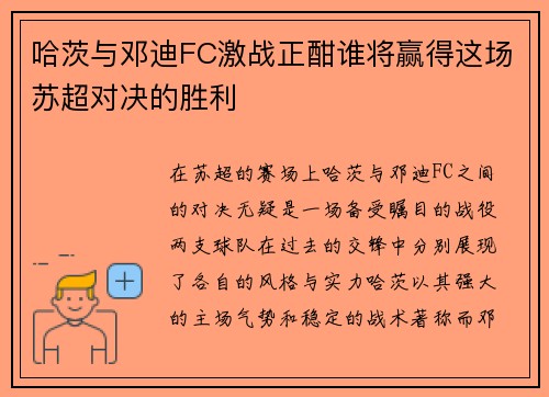 哈茨与邓迪FC激战正酣谁将赢得这场苏超对决的胜利