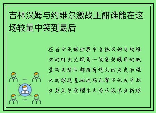 吉林汉姆与约维尔激战正酣谁能在这场较量中笑到最后