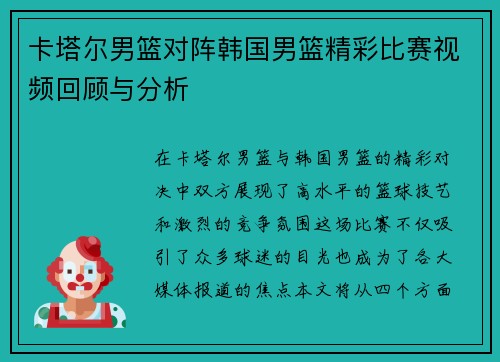 卡塔尔男篮对阵韩国男篮精彩比赛视频回顾与分析
