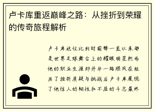 卢卡库重返巅峰之路：从挫折到荣耀的传奇旅程解析
