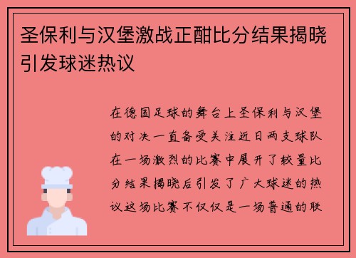 圣保利与汉堡激战正酣比分结果揭晓引发球迷热议