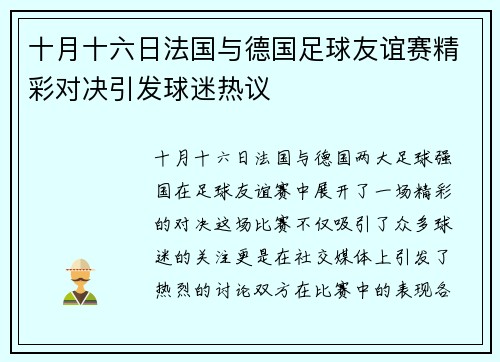 十月十六日法国与德国足球友谊赛精彩对决引发球迷热议