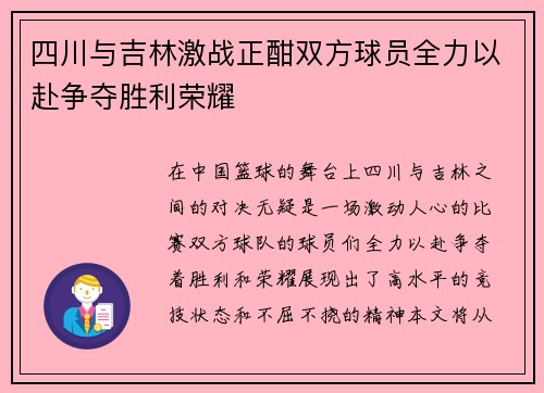 四川与吉林激战正酣双方球员全力以赴争夺胜利荣耀