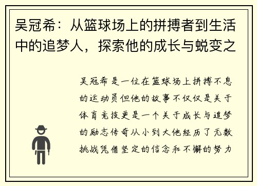 吴冠希：从篮球场上的拼搏者到生活中的追梦人，探索他的成长与蜕变之路
