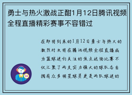 勇士与热火激战正酣1月12日腾讯视频全程直播精彩赛事不容错过