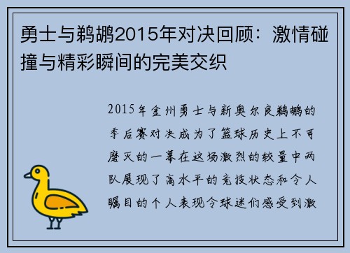 勇士与鹈鹕2015年对决回顾：激情碰撞与精彩瞬间的完美交织