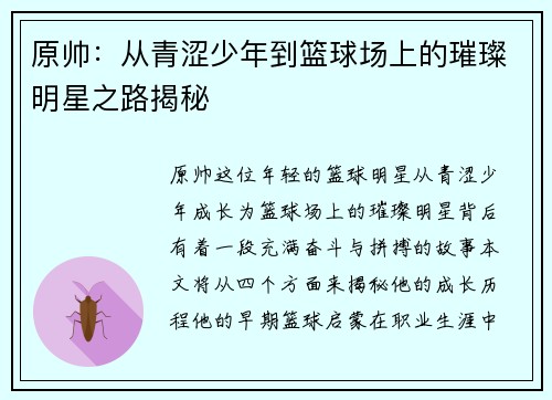 原帅：从青涩少年到篮球场上的璀璨明星之路揭秘