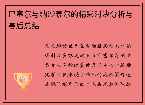 巴塞尔与纳沙泰尔的精彩对决分析与赛后总结