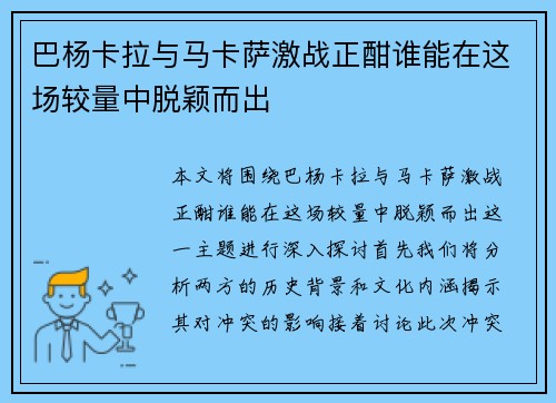 巴杨卡拉与马卡萨激战正酣谁能在这场较量中脱颖而出
