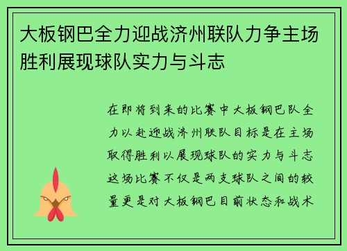 大板钢巴全力迎战济州联队力争主场胜利展现球队实力与斗志