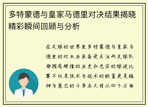 多特蒙德与皇家马德里对决结果揭晓精彩瞬间回顾与分析
