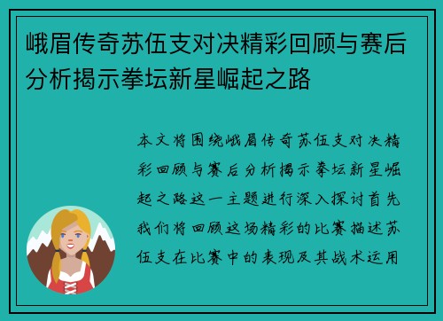 峨眉传奇苏伍支对决精彩回顾与赛后分析揭示拳坛新星崛起之路