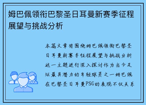姆巴佩领衔巴黎圣日耳曼新赛季征程展望与挑战分析