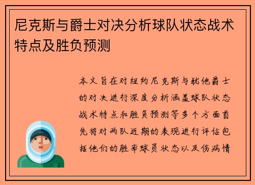 尼克斯与爵士对决分析球队状态战术特点及胜负预测