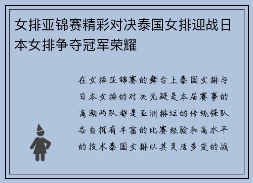 女排亚锦赛精彩对决泰国女排迎战日本女排争夺冠军荣耀