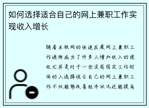 如何选择适合自己的网上兼职工作实现收入增长