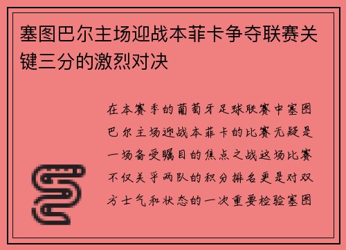 塞图巴尔主场迎战本菲卡争夺联赛关键三分的激烈对决