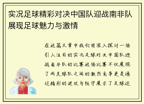 实况足球精彩对决中国队迎战南非队展现足球魅力与激情