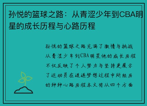 孙悦的篮球之路：从青涩少年到CBA明星的成长历程与心路历程