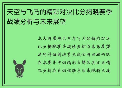 天空与飞马的精彩对决比分揭晓赛季战绩分析与未来展望