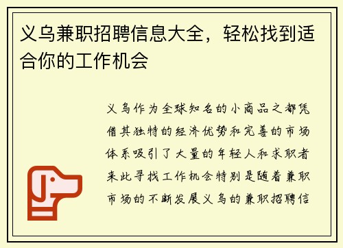 义乌兼职招聘信息大全，轻松找到适合你的工作机会