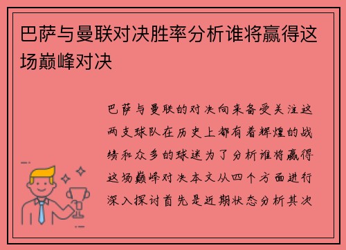 巴萨与曼联对决胜率分析谁将赢得这场巅峰对决