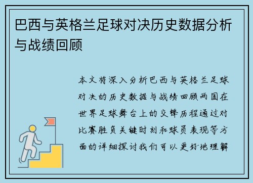 巴西与英格兰足球对决历史数据分析与战绩回顾
