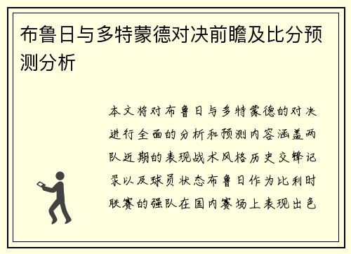 布鲁日与多特蒙德对决前瞻及比分预测分析