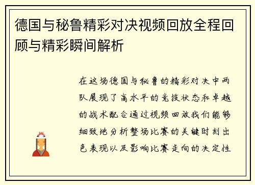 德国与秘鲁精彩对决视频回放全程回顾与精彩瞬间解析
