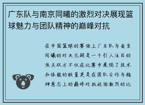 广东队与南京同曦的激烈对决展现篮球魅力与团队精神的巅峰对抗