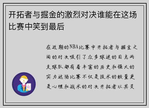 开拓者与掘金的激烈对决谁能在这场比赛中笑到最后