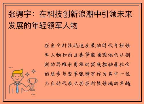 张骋宇：在科技创新浪潮中引领未来发展的年轻领军人物