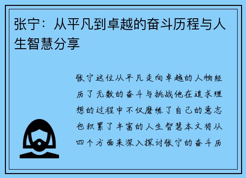 张宁：从平凡到卓越的奋斗历程与人生智慧分享