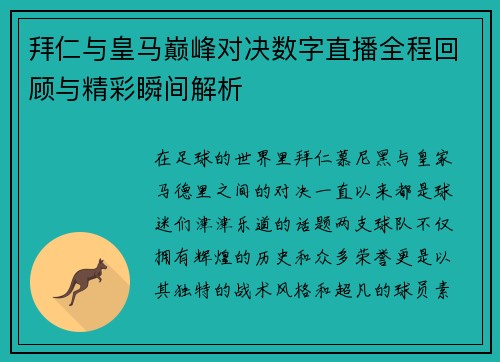 拜仁与皇马巅峰对决数字直播全程回顾与精彩瞬间解析
