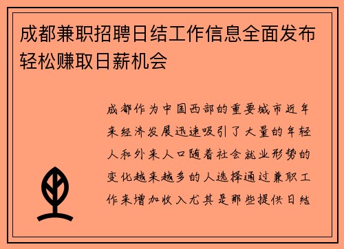 成都兼职招聘日结工作信息全面发布轻松赚取日薪机会