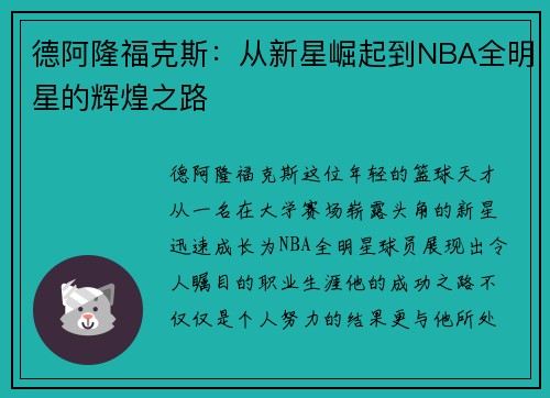 德阿隆福克斯：从新星崛起到NBA全明星的辉煌之路